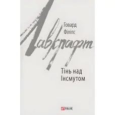 Тінь над Інсмутом