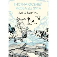 Тисяча осеней Якоба де Зута