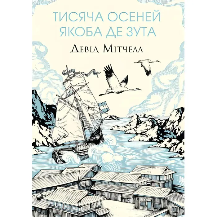 Тисяча осеней Якоба де Зута