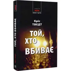 Той, хто вбиває