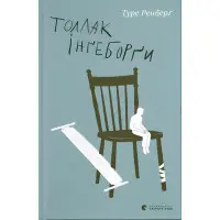 Толлак Інґеборґи