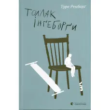 Толлак Інґеборґи