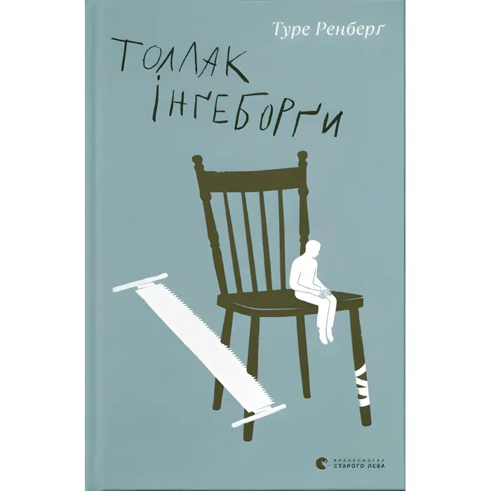 Толлак Інґеборґи