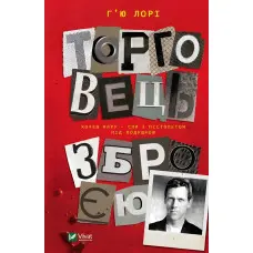 Торговець зброєю