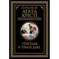 Трагедія в трьох діях