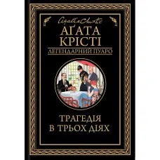 Трагедія в трьох діях