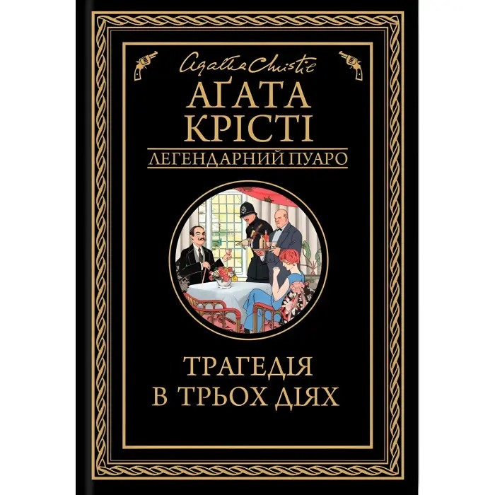 Трагедія в трьох діях