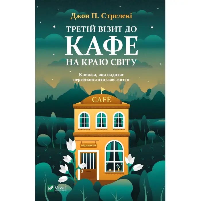 Третій візит до кафе на краю світу