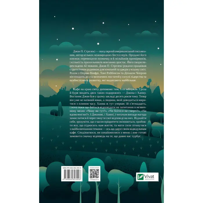 Третій візит до кафе на краю світу