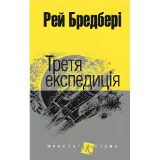 Третя експедиція