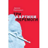 Три картини перемоги