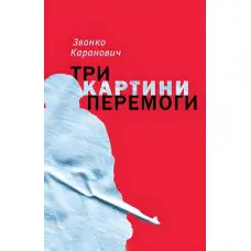 Три картини перемоги