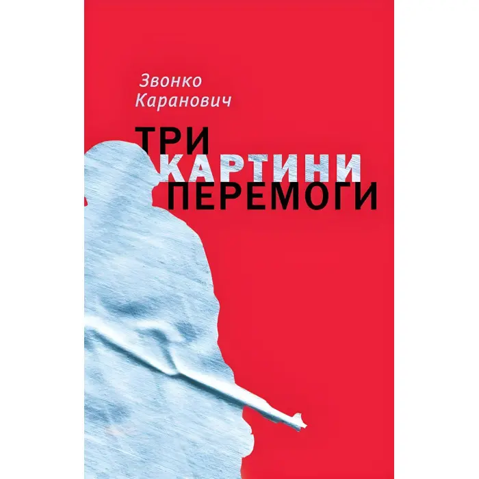 Три картини перемоги
