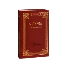 Три мушкетери