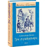 Три мушкетери