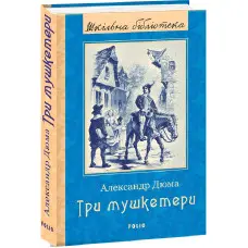 Три мушкетери