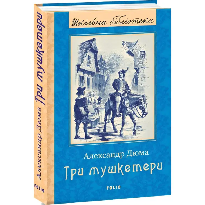 Три мушкетери