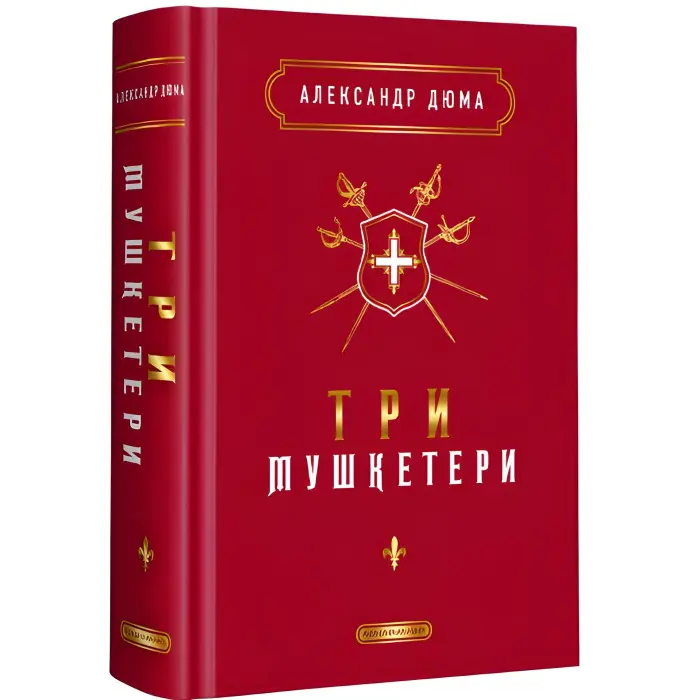 Три мушкетери