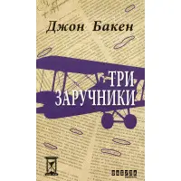 Три заручники