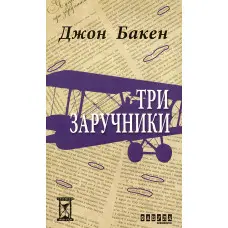 Три заручники