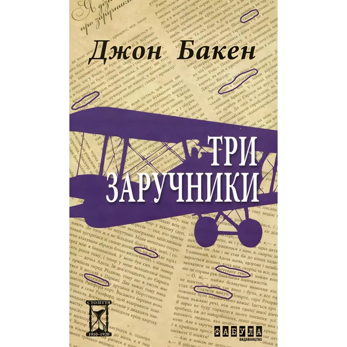 Три заручники