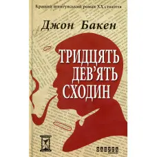 Тридцять дев'ять сходин