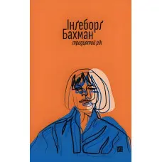 Тридцятий рік