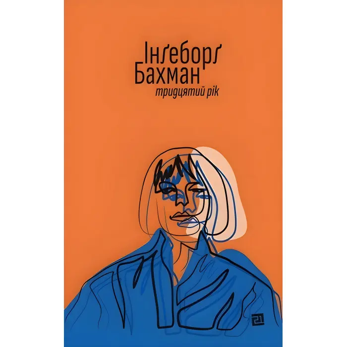 Тридцятий рік