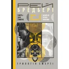 Трилогія Cмерті