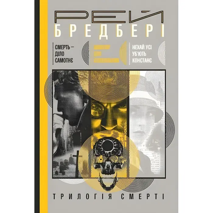 Трилогія Cмерті