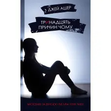 Тринадцять причин чому