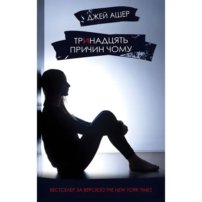 Тринадцять причин чому