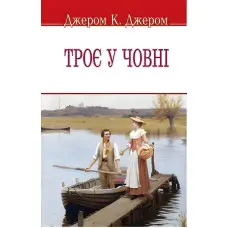 Троє у човні (не кажучи про пса!)