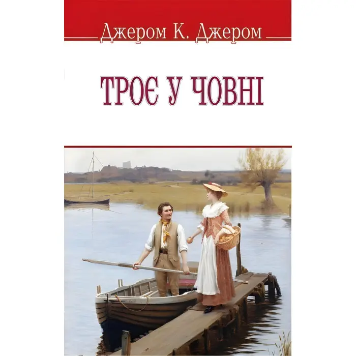 Троє у човні (не кажучи про пса!)