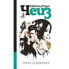 Труна з Гонконгу