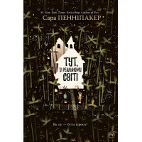 Здесь, в реальном мире