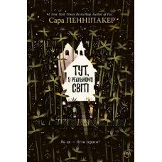 Тут, у реальному світі