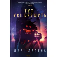 Тут усі брешуть