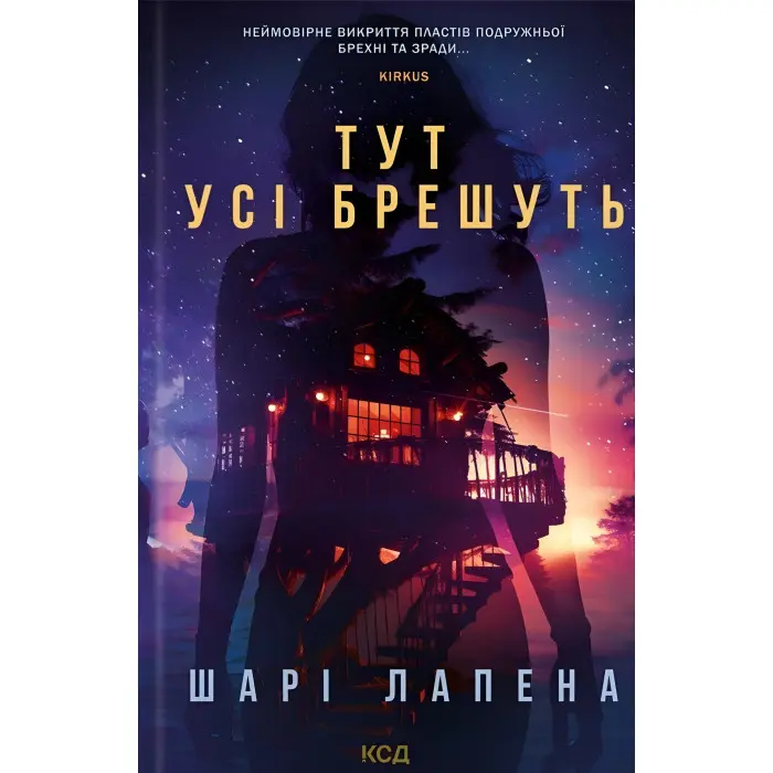 Тут усі брешуть