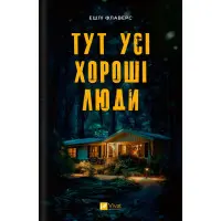 Тут усі хороші люди