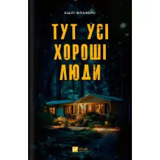 Тут усі хороші люди