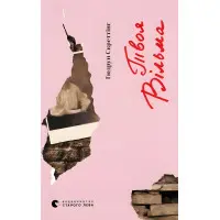 Твоя Вільма