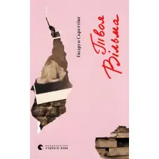 Твоя Вільма