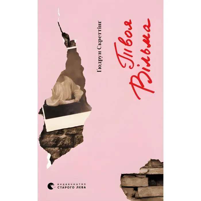 Твоя Вільма