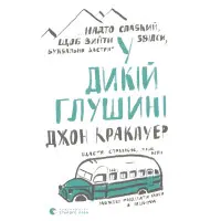 У дикій глушині