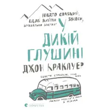 У дикій глушині