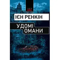 У домі омани