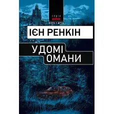 У домі омани