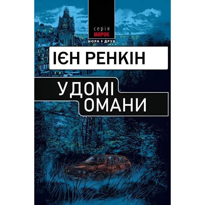 У домі омани