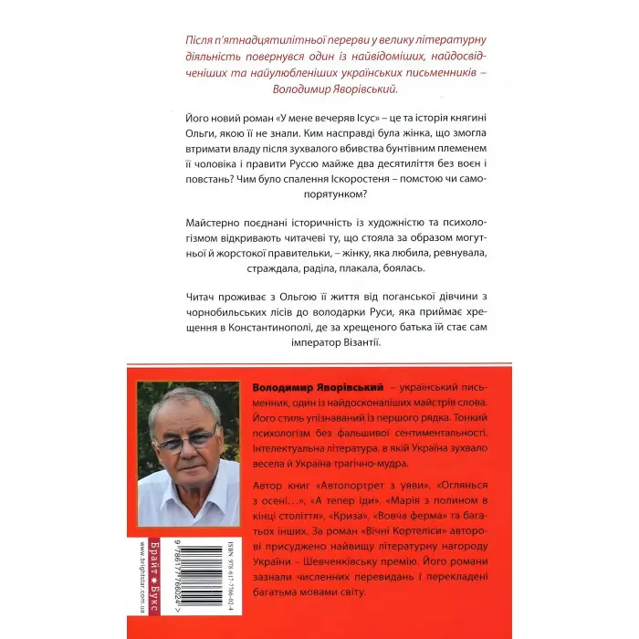 У мене вечеряв Ісус